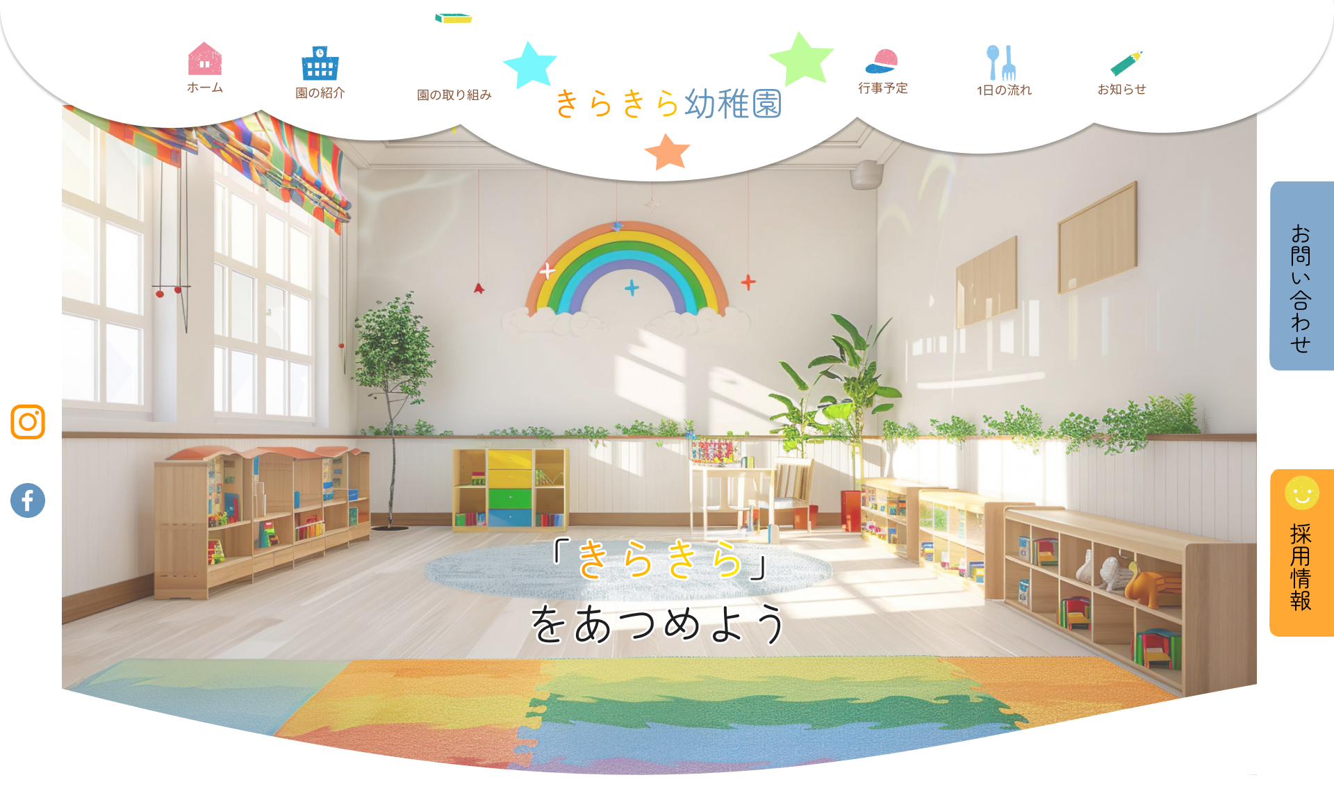 きらきら幼稚園のWebサイトデザイン