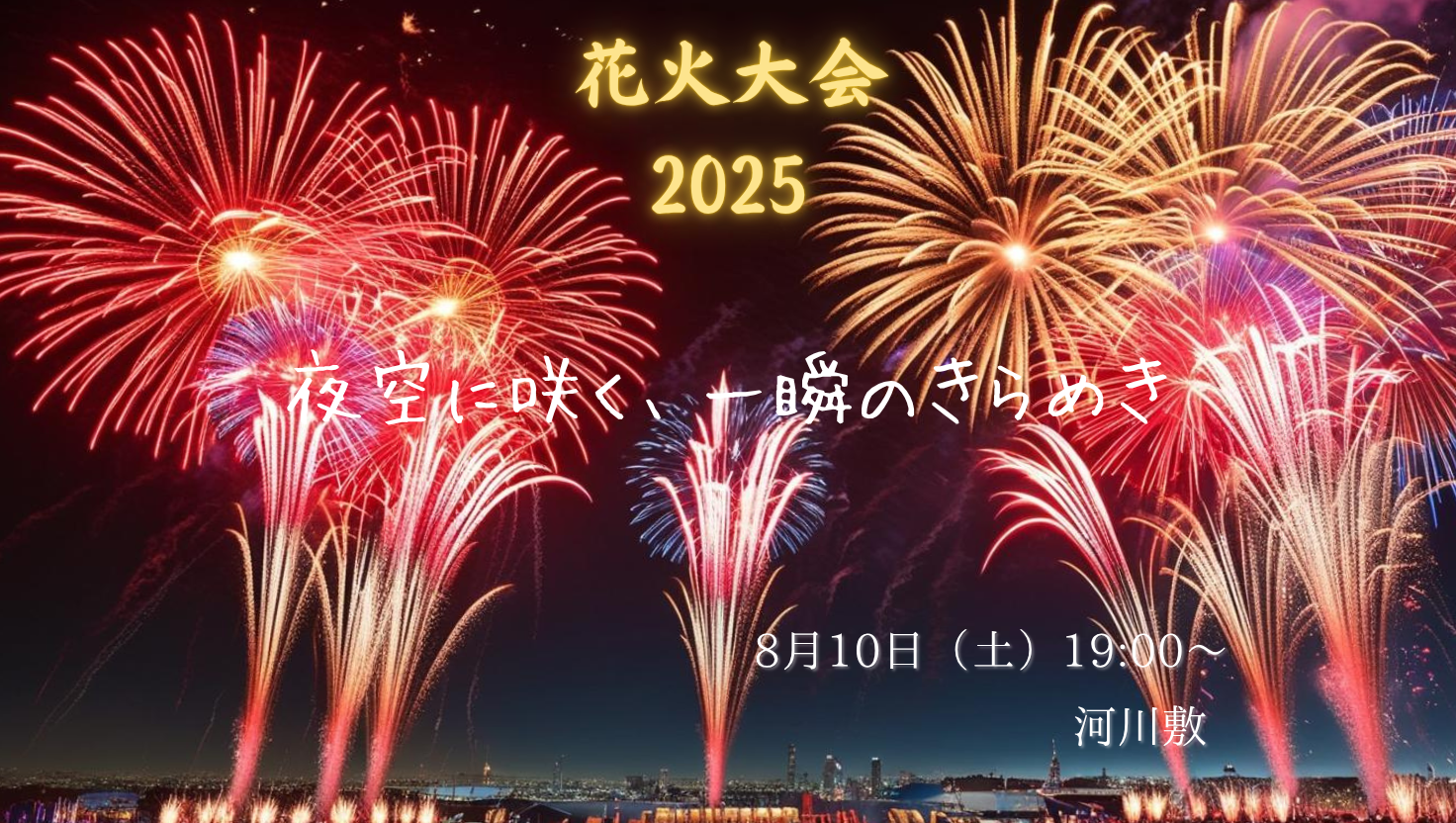 花火大会